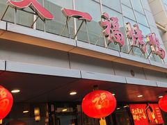 -又一福烤鸭·北京菜(东四店)