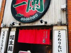 -一蘭拉面(新宿中央东口店)