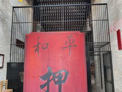 -均和墟历史街区-平和大押