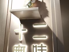门面-十二粤味·顺德菜·烧鹅点心(五四广场店)