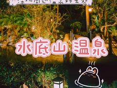 -水底山庄园温泉