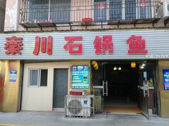 -秦巴石锅鱼(文化南路店)