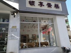 门面-顿享蛋糕(白堤路店)