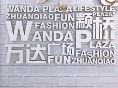 -上海颛桥万达广场
