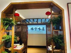 -古镇老食铺-徐州非遗技艺餐厅(大学城店)