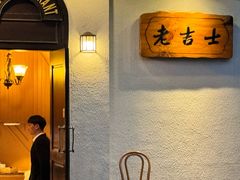 -老吉士酒家(天平路店)