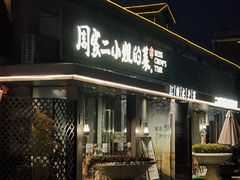 -周家二小姐的菜(西津渡店)