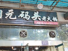 门面-铜元老码头鳝鱼火锅