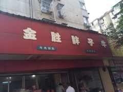 iphone_upload_pic-金胜胖子牛肉锅贴(五福街店)