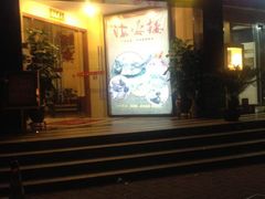 -岭南海晏楼(滨江东总店)
