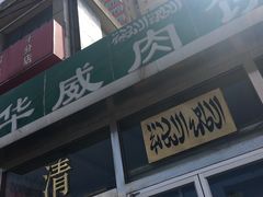 -清真永恒华威肉饼(潘家园店)