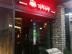 -魔女厨房(明洞店)