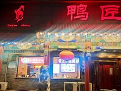 -鸭匠食府·挂炉烤鸭·新京菜(阜成路店)
