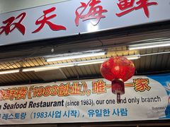 -双天海鲜楼