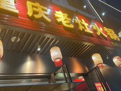 -重庆老灶火锅(红岭店)