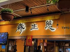 -缘生态云南菜·野生菌庭院餐厅(华侨城店)