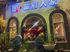-懒人盐府人家(安贞店)