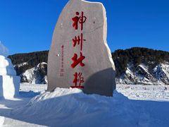-北极村旅游风景区
