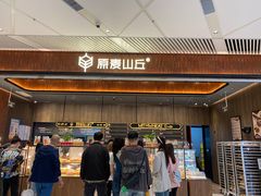 -原麦山丘(超极合生汇店)