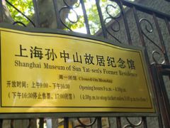 -上海孙中山故居纪念馆