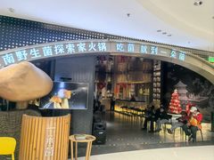 -一朵菌·野生菌探索家火锅(南亚店)