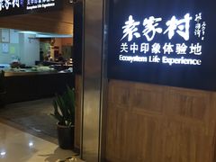 门面-袁家村关中印象体验地(大唐不夜城店)