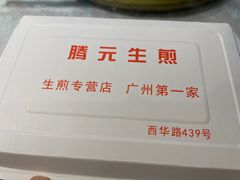 -腾元生煎(西华路店)