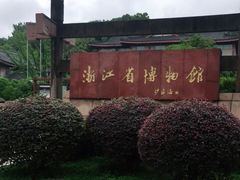 -浙江省博物馆(孤山馆区)