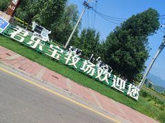 -君乐宝优致牧场