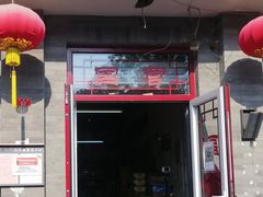 -赵府街副食店
