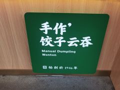 -袁记云饺(鼓楼店)