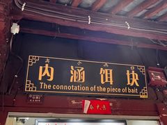 门面-内涵饵块