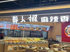 -醉人椒麻辣香锅(王府井喜悦店)