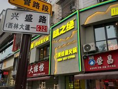 -味之绝美蛙鱼火锅(八号路店)