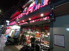 门面-贤记铁西第一家香辣蟹(香江总店)