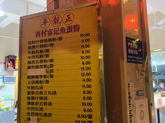 -富记鱼蛋粉(西村店)