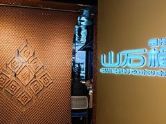 -山石榴·贵州菜(丰盛里店)