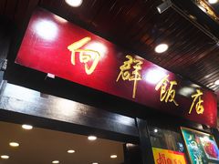 门面-粤·向群饭店(泮塘路店)
