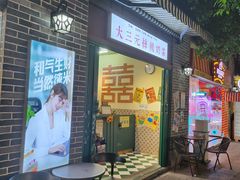 -大三元丝袜奶茶(创于2013·动感小西关店)