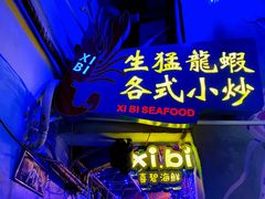 -桥东喜碧海鲜街(水东街店)