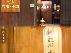 -三川·十酒Izakaya(南昌路店)