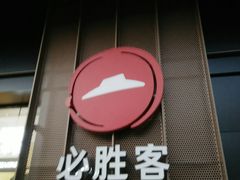 门面-必胜客(时代广场店)