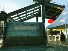-苏州太湖国家湿地公园