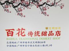 -百花传统甜品店(原址店)