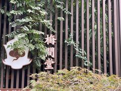 -梅间堂茶馆(绿地缤纷城店)