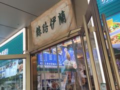 -丝路伊兰·兰州牛肉面(牛街总店)