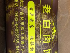 -老白肉馆(临江小区店)