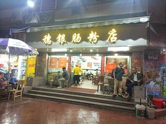 -穗银肠粉店(东川路店)