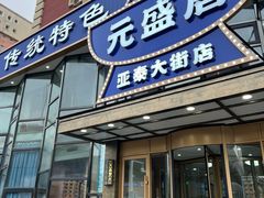 -元盛居(亚泰大街店)