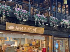 -猫的天空之城概念书店(杭州南宋御街店)